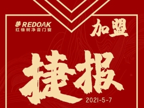 出手即不凡！上海王总成功加盟红橡树门窗