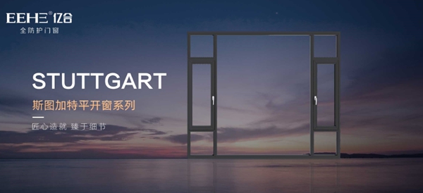 亿合门窗斯图加特系列：理想生活新标准