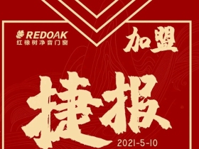 海南三亚张总成功加盟红橡树门窗