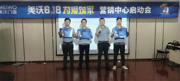 美沃门窗618营销启动大会正式拉开帷幕！