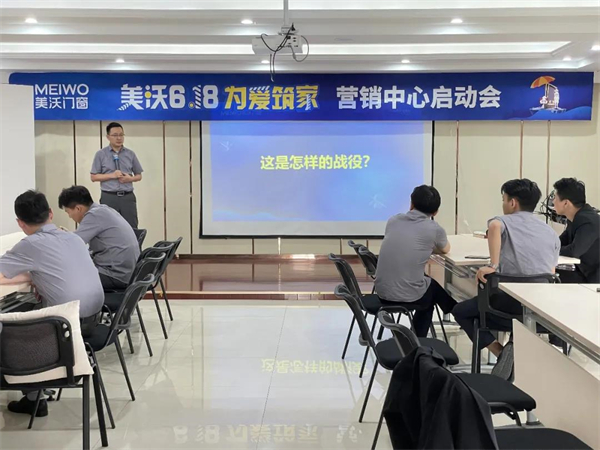 美沃门窗618营销启动大会正式拉开帷幕！