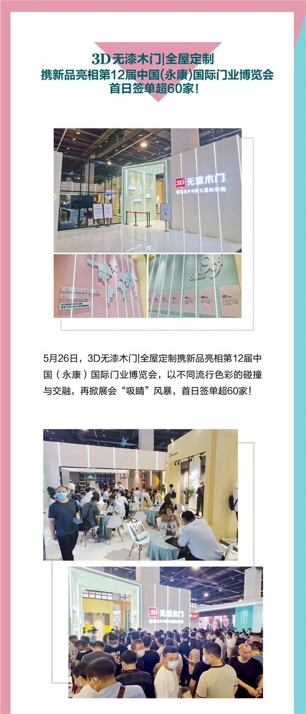 3D无漆木门携新品亮相第12届中国（永康）国际门业博览会 首日签单超60家