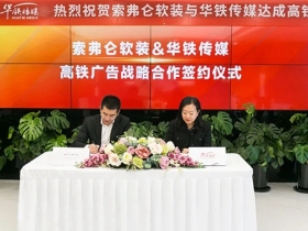 索弗仑软装高铁首发震撼登场