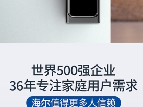 海尔智能门锁P66：智慧互联，智动安全