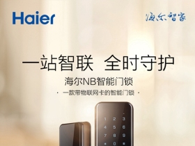 海尔NB智能门锁 时刻守护家