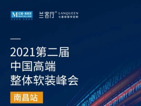 兰客厅七星级窗帘定制&红星美凯龙 2021第二届中国高端整体软装峰会南昌站圆满收官！