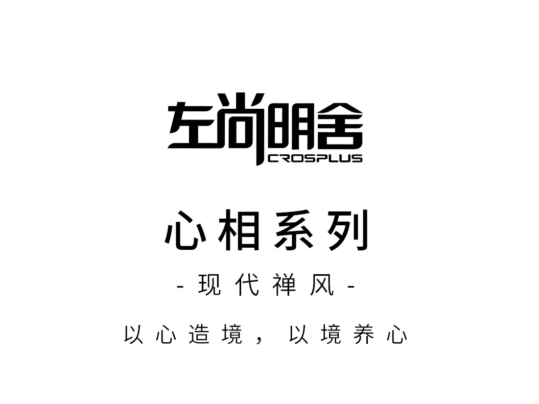 左尚明舍新品《心相》系列：现代·禅风，慢生活