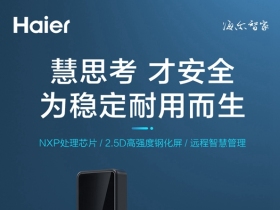 海尔智能门锁：为稳定耐用而生