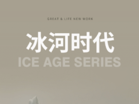 冠特定制家具新品冰河时代：灰的深邃与高级质感，诠释静谧优雅格调！