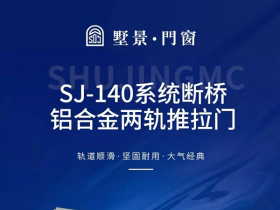 墅景门窗SJ-140系列新品发布