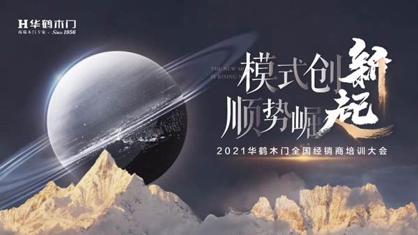 2021年华鹤木门全国经销商培训大会隆重召开