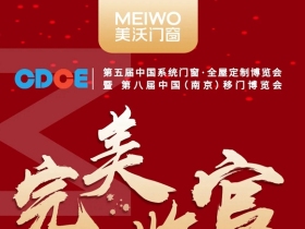美沃门窗｜精彩不落幕，“沃”们未来可期