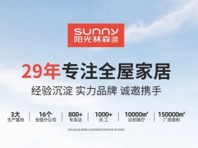 阳光林森全屋定制 29年专注全屋家居 赢家之选