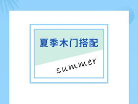 科派木门：玩转夏季色 清爽家装季
