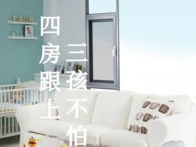 三孩也不怕，尊尚门窗守护好每一个家庭