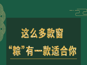 米兰之窗丨这么多款窗 “粽”有一款适合你