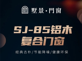墅景门窗SJ-85系列新品发布