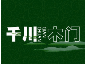 千川木门年中大盘点，向着更好的未来出发