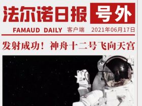法尔诺全屋定制|神舟十二号发射圆满成功