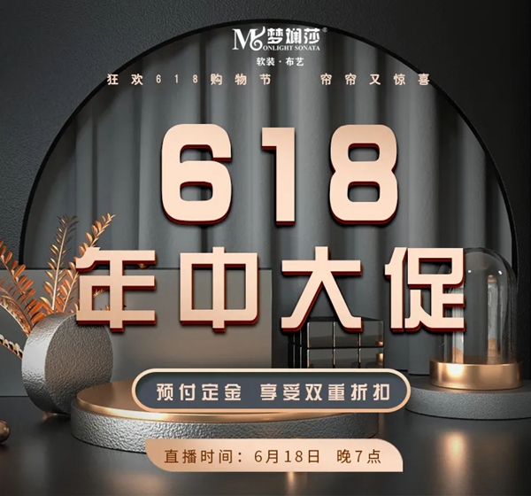 梦斓莎软装‖618“惠聚全国，厂家让利”年中直播圆满结束！