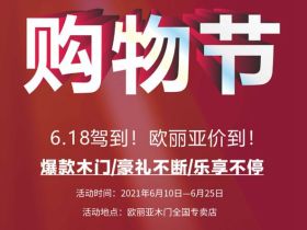 欧丽亚木门618购物节引领狂欢，装点新家~