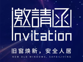 圣堡罗整体门窗“旧窗焕新，安全人居”线上直播会即将举行