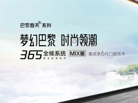 新标门窗新品上市 即将亮相中国建博会（广州）