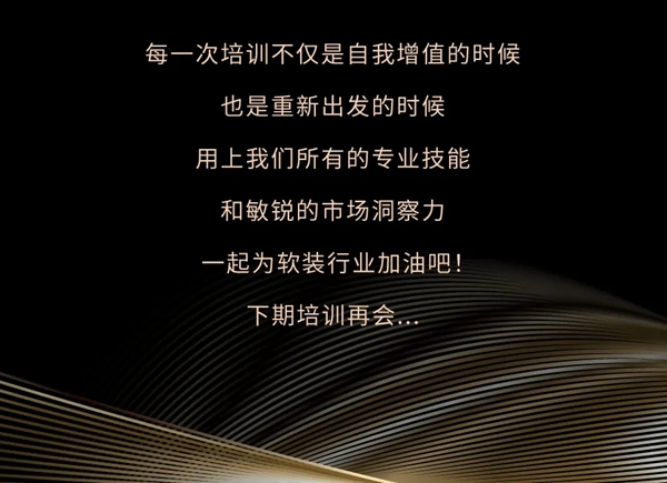如鱼得水窗帘精品《经销商赋能训练营》圆满收官