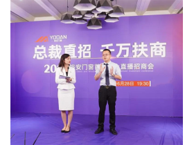 裕安门窗 | 线上直播招商，首战告捷，成绩斐然
