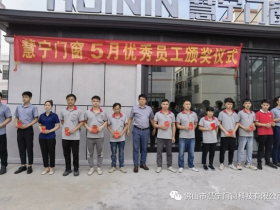 慧宁门窗5月优秀员工颁奖仪式成功举行