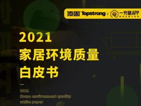 顶固全屋定制x一兜糖联合发布《2021家居环境质量白皮书》：家居健康已成时代需求
