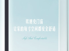 欧迪克门窗|让家的每寸空间都安全舒适