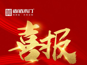 尚佰木门五月新商开业活动圆满成功