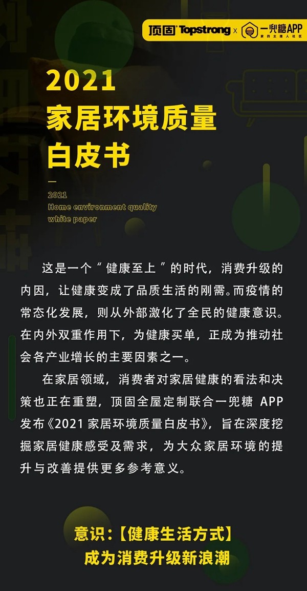顶固全屋定制x一兜糖联合发布《2021家居环境质量白皮书》：家居健康已成时代需求