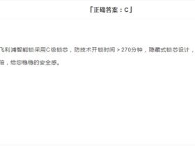 飞利浦智能锁：这份飞利浦智能锁考卷你能拿几分？
