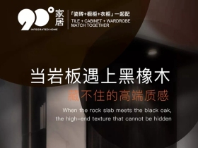 90度家居产品鉴赏 | 当岩板遇上黑橡木，藏不住的高端质感