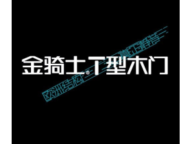 金骑士T型木门618年中狂欢活动圆满结束