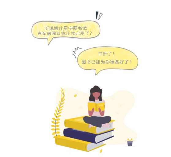 博仕门窗星空图书馆查询借阅系统正式启用 博仕门窗星空图书馆查询借阅系统正式启用