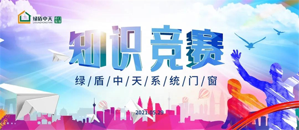 绿盾中天系统门窗总部开展知识竞赛与趣味运动会