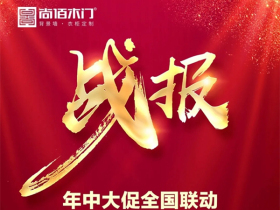 尚佰木门年中大促全国联动圆满收官