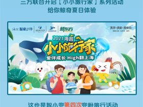 海尔智家全屋智能：智小兜三天两夜“鲸叫海洋之旅”全国招募开启