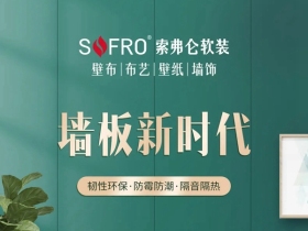 索弗仑软装：遇见真正想要的家