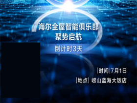 海尔智家全屋智能俱乐部成立倒计时3天