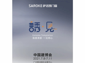 萨洛凯门窗即将惊艳亮相2021中国建博会（广州）