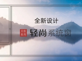 亮阁门窗新品来袭丨带你回归简约的生活本质