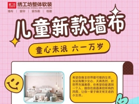 绣工坊：守护童真，筑梦未来！