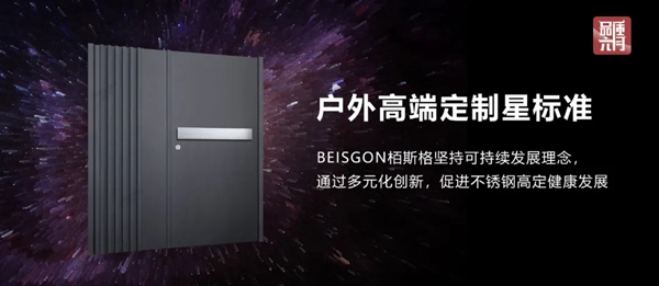 栢斯格 | 品质月·重新定义户外高端定制星标准