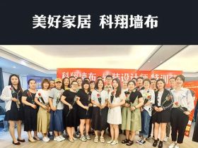 科翔墙布·软装设计师特训营|济南站回顾