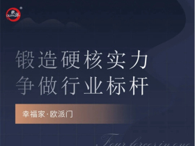 欧派木门锻造硬核实力 争做行业标杆