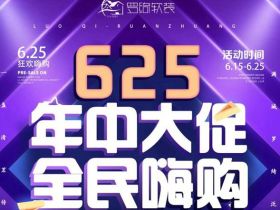 罗绮窗帘年中大促即将到来啦！全民嗨购，定金翻5倍！就是玩的这么大！